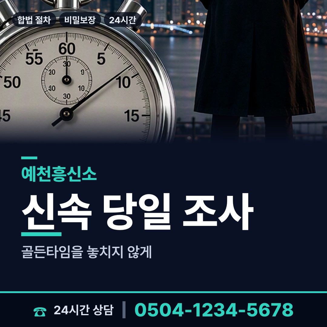 예천 용문면 사설탐정비용 상담 안내