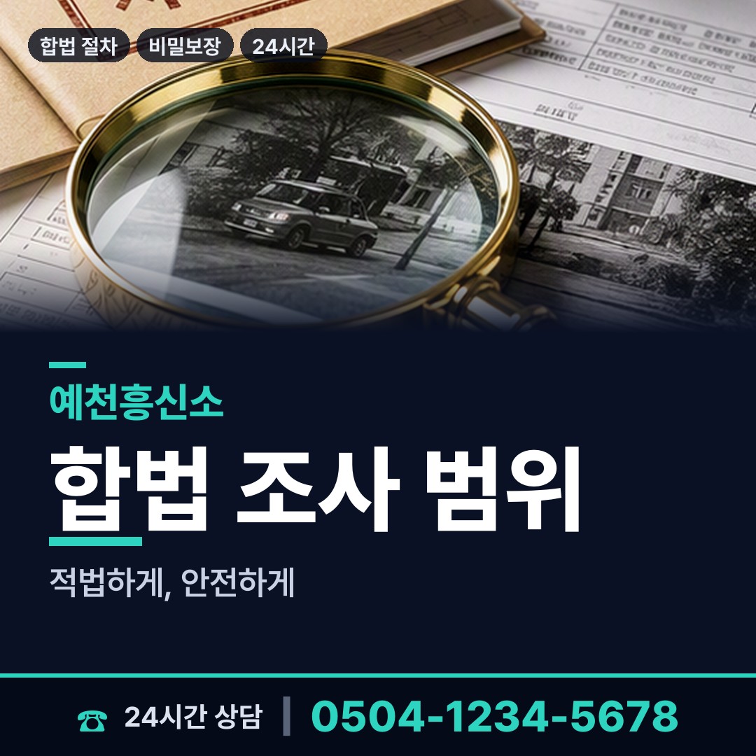 예천 용문면 남편외도탐정 상담 안내